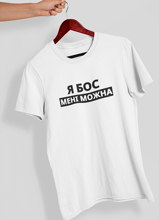Футболка чоловіча із принтом "я бос мені можна" біла