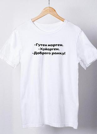 Футболка жіноча із принтом "гутен морген" біла