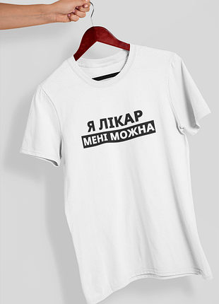 Футболка жіноча із принтом "я лікар мені можна" біла