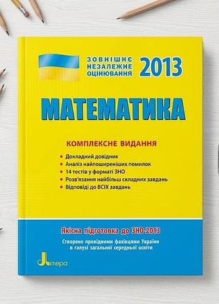 Книга математика. комплексне видання. зно 2013 рік