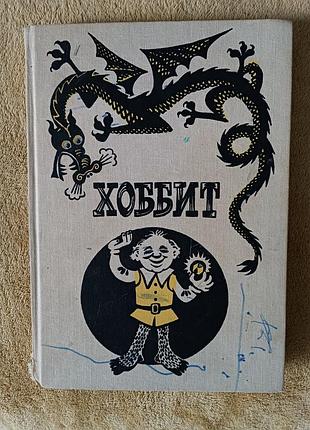 Дж. р. р. толон «хоббит» 1991 г.