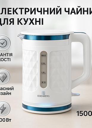 Чайник електричний для дому, хороший чайник для дому якісний домашній електрочайник на кухню cb-82