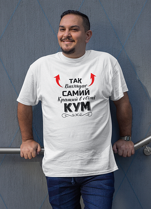 Футболка чоловіча із принтом "так виглядає самий кращий кум" біла
