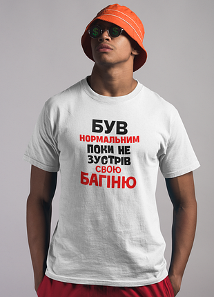 Футболка чоловіча із принтом "був нормальним поки не зустрів багіню" біла