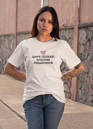 Футболка женская с принтом "цирк поехали клоуны остались" белая