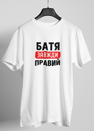 Футболка мужская с принтом "батя всегда правый" белая l