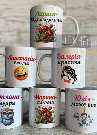 Чашки с женскими именами для подруги, коллеги, кумы на любой праздник