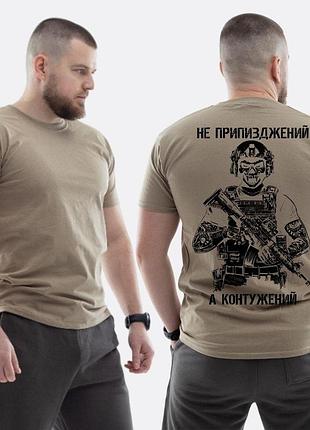 Чоловіча класична футболка з принтом не при**жений, а контужений військовий скелет , бежевий