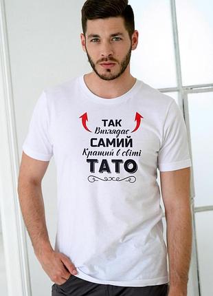 Футболка чоловіча із принтом "так виглядає самий кращий тато" біла