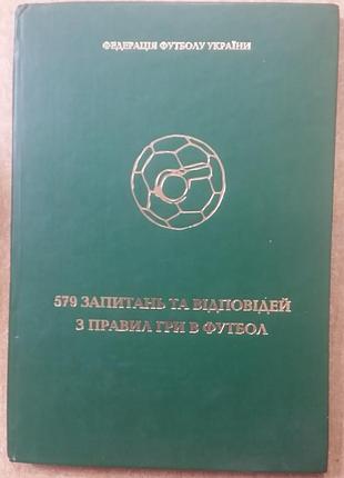 «579 вопросов и ответов по правилам игры по футболу», изданная федерацией футбола украины (вместе — украинская ассоциация футбола, уаф)