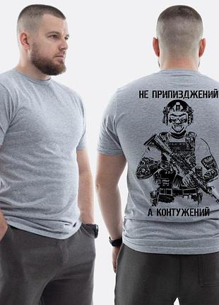 Чоловіча класична футболка з принтом не при**жений, а контужений військовий скелет , світло сірий