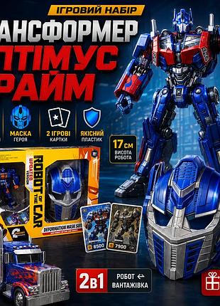 Игровой набор робот трансформер optimus prime оптимус прайм с маской детский трансформер автобот g489642-hs41
