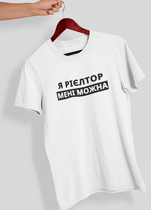 Футболка жіноча із принтом "я рієлтор мені можна" біла