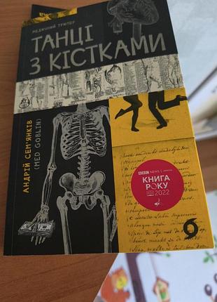 Книга танці з кістками 5