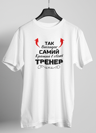 Футболка женская с принтом "так выглядит самый лучший тренер" белая s
