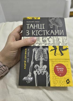 Книга танцы с костями
