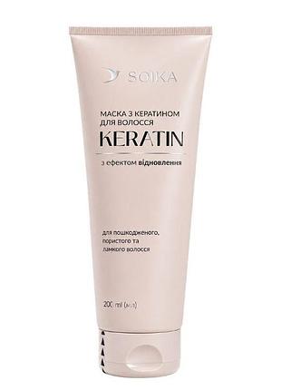 Маска для волосся відновлювальна з кератином soika keratin 200 мл