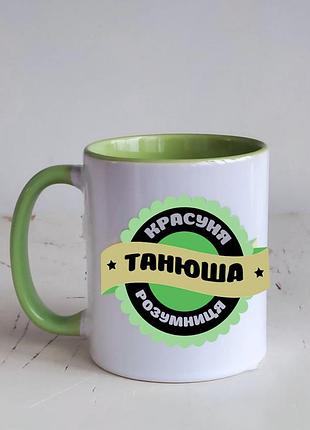 Чашка кольорова на подарунок "танюша (можна будь яке ім я) розумниця красуня"