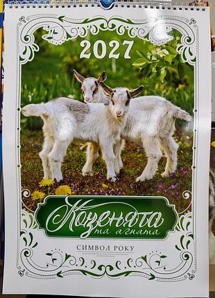 Календар перекидний 2027 рік.
символ року.
козенята та ягнята.
