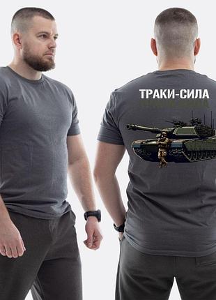 Чоловіча класична футболка з принтом траки сила танк та скелет , графітовий