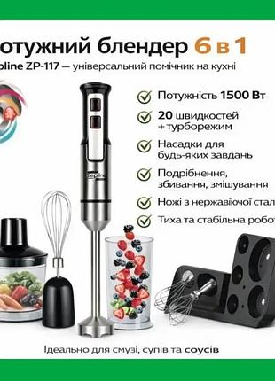 Блендер измельчитель 6в 1 погружной многофункциональный с насадками zepline, мощностью 1500вт