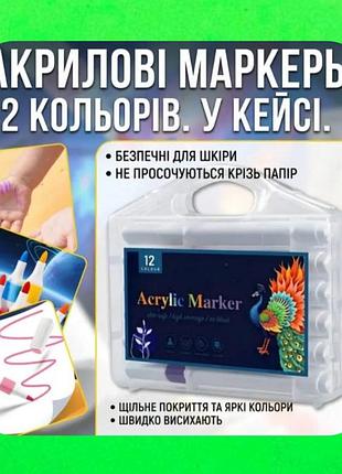 Набір маркерів яскравих різнобарвних акрилових професійних 12 штук у кейсі