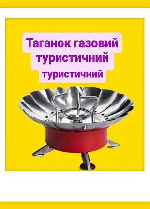 Таганок складаний газовий із п'єзопідготовим для кемпінгу, туризму, відпочинку на природі таганок туристичний газовий