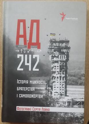 Ад 242. история мужественности,í и самоподарения
