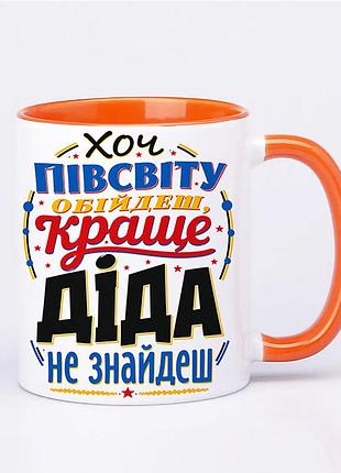 Чашка кольорова з принтом "хоть півсвіта обійди краще діда не знайти" жовтогарячий
