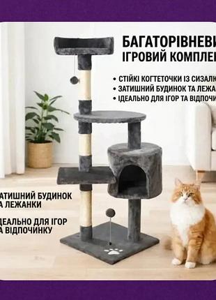 Будиночок для кішок, кігтеточка ігровий багаторівневий центр для кішок 116х40х40 см