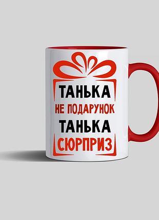Чашка іменна на подарунок "танька не подарунок" з будь-яким іменем