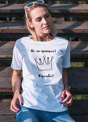 Футболка женская с принтом "не принцесса королева" белая s