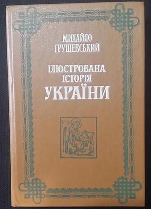 М.грушевский ілюстрована історія україни