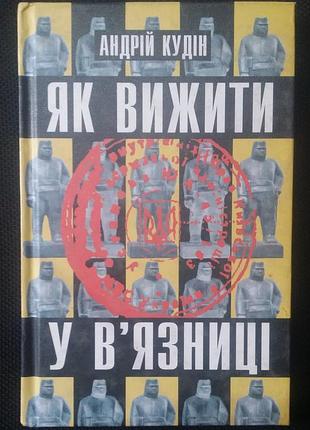 Андрей кудин как выжить в тюрьме