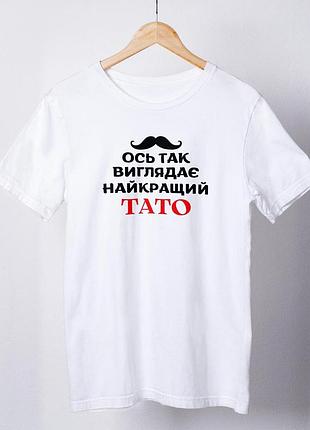 Футболка мужская с принтом "ось так выглядит лучший папа" белая