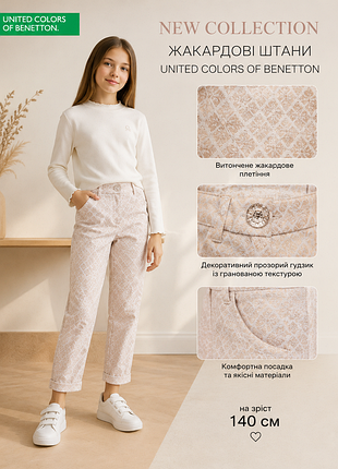 Штанины бренда united colors of benetton с характерным жаккардовым (парчевым) плетением. размер 8-9y/140cm