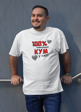 Футболка чоловіча із принтом "100% найкращий кум" біла