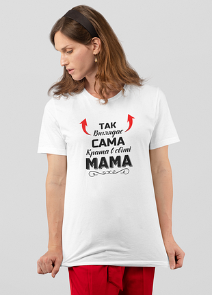 Футболка жіноча із принтом "так виглядає сама краща мама" біла