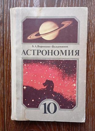 Підручник астрономії 10 клас 1987 рік
