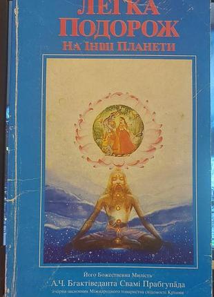 Бгактіведанта свамі прабгупада — легка подорож на інші планети, 1991, "бгактіведанта бук траст"