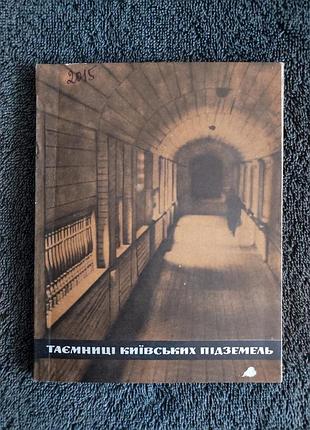 Толочко п.п. тайны киевских подземелья. 1968