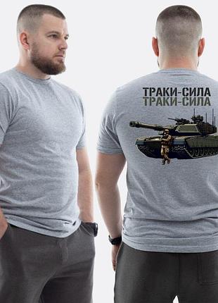 Чоловіча класична футболка з принтом траки сила танк та скелет , світло сірий