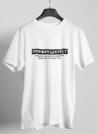 Футболка женская с принтом "перфекцихуист" белая