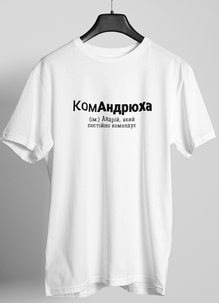 Футболка мужская с принтом "командрюха" белая m