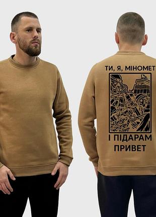 Мужской свитшот на флисе с принтом ты я миномет и **рам прывет скелеты, койот m