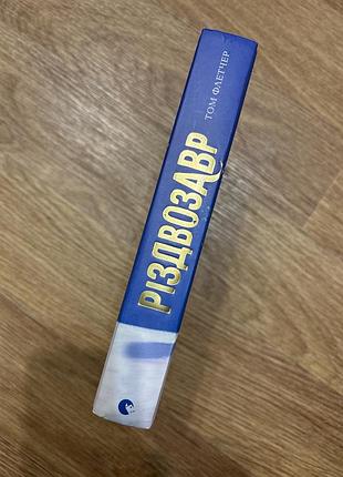 Книга різдвозавр, том флетчер 3