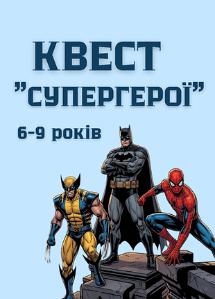 Квест супергерои для игры на природе