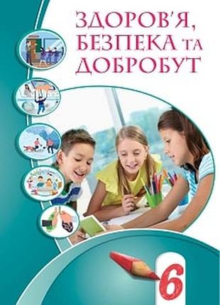 Учебник 6 класса, основы здоровья