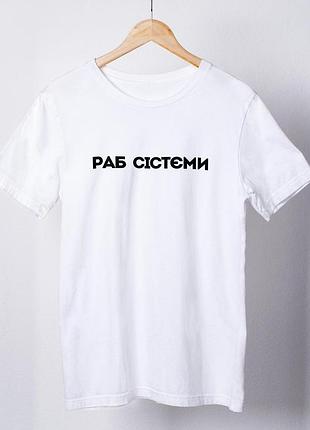 Футболка жіноча із принтом "раб сістєми" біла