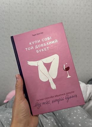 Книга «купи собі той довбаний букет» авторки тара шустер